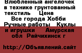 Влюбленный ангелочек в технике грунтованный текстиль. › Цена ­ 1 100 - Все города Хобби. Ручные работы » Куклы и игрушки   . Амурская обл.,Райчихинск г.